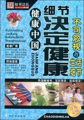 细节决定健康 pdf epub mobi 电子书 下载