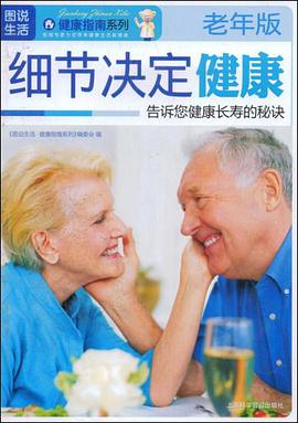 细节决定健康 pdf epub mobi 电子书 下载