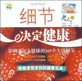 細節決定健康 pdf epub mobi 電子書 下載