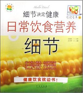 细节决定健康 pdf epub mobi 电子书 下载