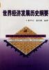 世界经济发展历史纲要 pdf epub mobi 电子书 下载