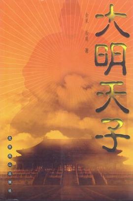 大明天子 pdf epub mobi 电子书 下载