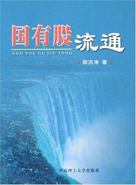 国有股流通 pdf epub mobi 电子书 下载