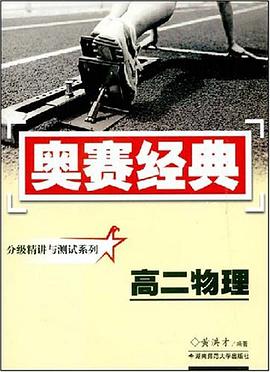 分级精讲与测试系列·高二物理 pdf epub mobi 电子书 下载