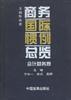 商务国际惯例总览(会计财务卷) pdf epub mobi 电子书 下载