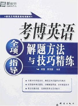 考博英语全项指导解题方法与技巧精练 pdf epub mobi 电子书 下载