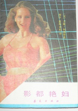 影都艷婦(上下) pdf epub mobi 電子書 下載