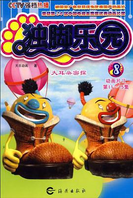 独脚乐园8 pdf epub mobi 电子书 下载