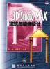 3D Studio MAX建筑与装饰设计(附CD) pdf epub mobi 电子书 下载