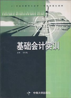 基础会计实训 pdf epub mobi 电子书 下载