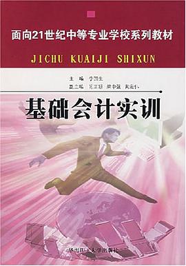 基础会计实训 pdf epub mobi 电子书 下载