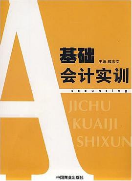 基础会计实训 pdf epub mobi 下载