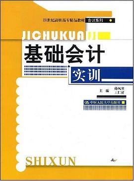 基础会计实训 pdf epub mobi 电子书 下载