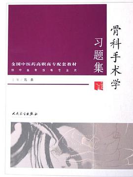 骨科手术学习题集 pdf epub mobi 电子书 下载