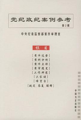 党纪政纪案例参考（第2辑） pdf epub mobi 电子书 下载
