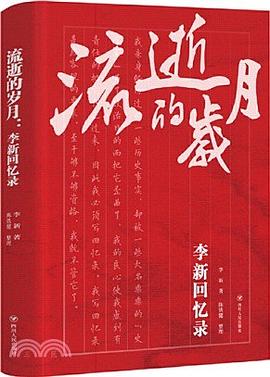流逝的岁月：李新回忆录 pdf epub mobi 电子书 下载