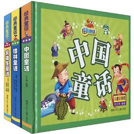 经典童话（全三册） pdf epub mobi 电子书 下载