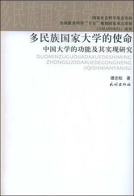 多民族国家大学的使命 pdf epub mobi 电子书 下载