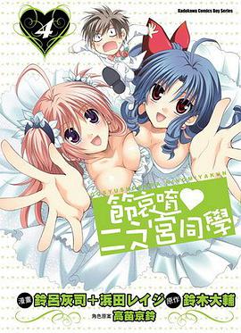 節哀唷♥二之宮同學 04 (完) pdf epub mobi 電子書 下載
