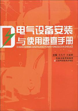 电气设备安装与使用速查手册