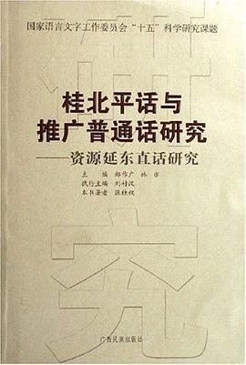 桂北平话与推广普通话研究-资源延东直话研究 pdf epub mobi 电子书 下载