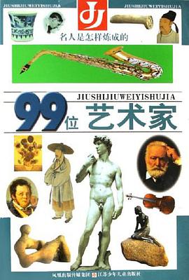 99位艺术家/名人是怎样炼成的 pdf epub mobi 电子书 下载