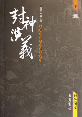 封神演义（上下） pdf epub mobi 电子书 下载
