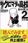 魁!!クロマティ高校