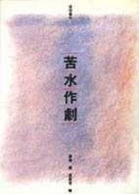 苦水作剧 pdf epub mobi 电子书 下载