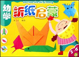 幼學摺紙啓濛（上） pdf epub mobi 電子書 下載