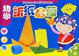 幼学折纸启蒙（上） pdf epub mobi 电子书 下载