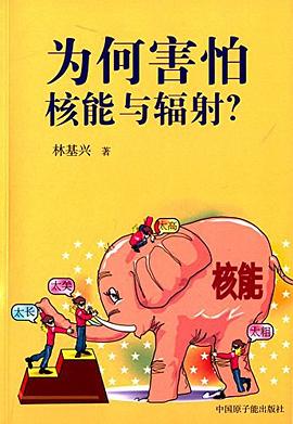 为何害怕核能与辐射? pdf epub mobi 电子书 下载