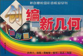 创编新几何/新创意校园彩色板报系列 pdf epub mobi 电子书 下载
