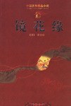 镜花缘 pdf epub mobi 电子书 下载