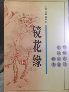 鏡花緣 pdf epub mobi 電子書 下載