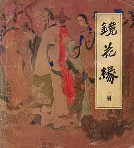 镜花缘 pdf epub mobi 电子书 下载