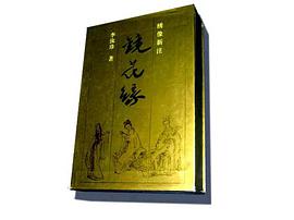 镜花缘 pdf epub mobi 电子书 下载