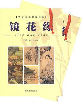 镜花缘 pdf epub mobi 电子书 下载