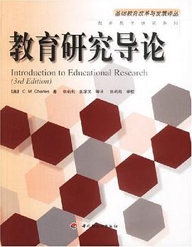 教育研究导论 pdf epub mobi 电子书 下载