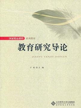 教育研究导论 pdf epub mobi 电子书 下载