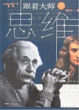 跟着大师学思维 pdf epub mobi 电子书 下载