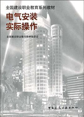 电气安装实际操作 pdf epub mobi 电子书 下载