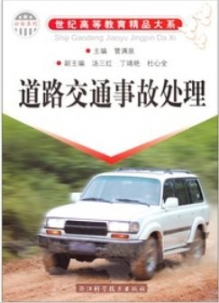 道路交通事故处理/世纪高等教育精品大系 pdf epub mobi 电子书 下载