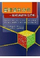 質性資料分析-如何透視質性資料 pdf epub mobi 電子書 下載