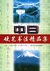中日硬笔书法精品集 pdf epub mobi 电子书 下载
