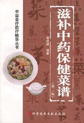 滋补中药保健菜谱 pdf epub mobi 电子书 下载