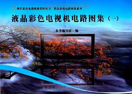 液晶彩色电视机电路图集 pdf epub mobi 电子书 下载