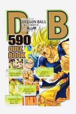 七龍珠590解密大全 pdf epub mobi 電子書 下載