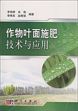 作物叶面施肥技术与应用 pdf epub mobi 电子书 下载