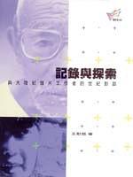 記錄與探索－1990-2000大陸紀錄片的發與口述記錄